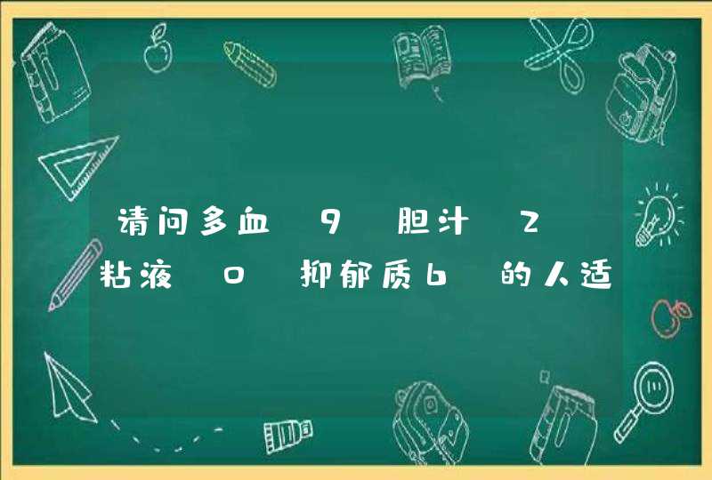 请问多血：9，胆汁：2，粘液：0，抑郁质6 的人适合做什么工作？,第1张