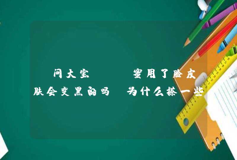 请问大宝SOD蜜用了脸皮肤会变黑的吗?为什么搽一些面霜脸上会很刺痛？,第1张