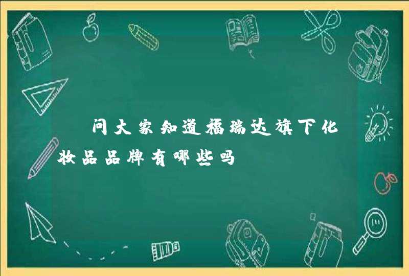 请问大家知道福瑞达旗下化妆品品牌有哪些吗,第1张