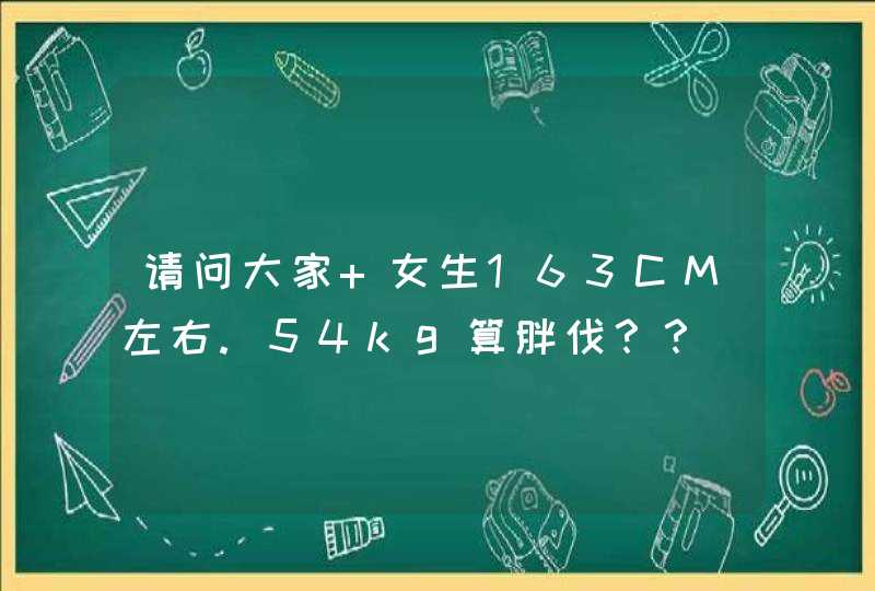 请问大家 女生163CM左右.54kg算胖伐？？,第1张