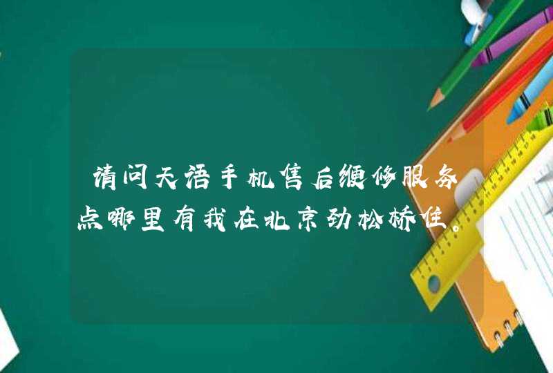 请问天语手机售后缏修服务点哪里有我在北京劲松桥住。,第1张