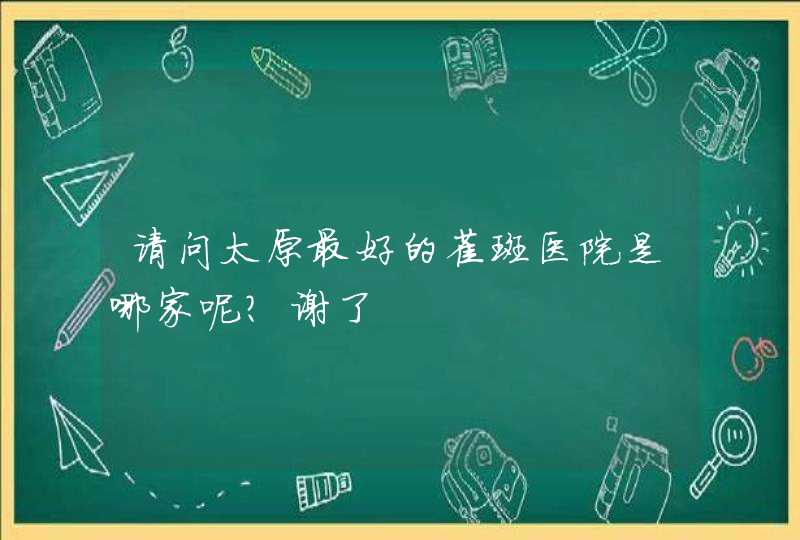 请问太原最好的雀斑医院是哪家呢？谢了,第1张