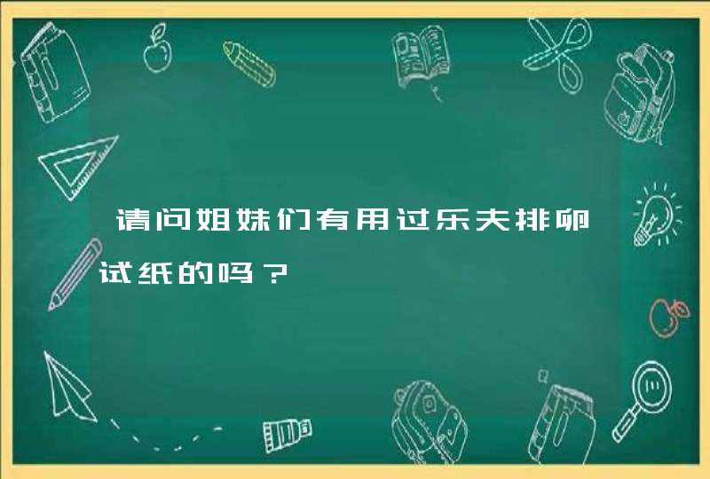 请问姐妹们有用过乐夫排卵试纸的吗？,第1张