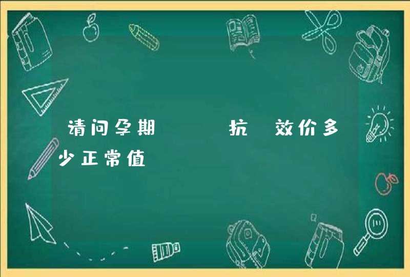 请问孕期igg抗a效价多少正常值？,第1张