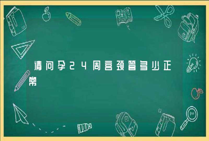 请问孕24周宫颈管多少正常,第1张