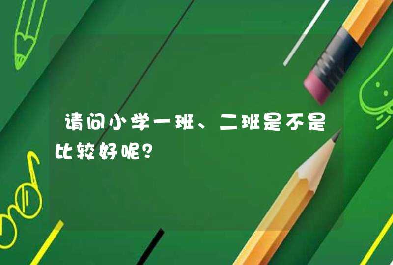 请问小学一班、二班是不是比较好呢？,第1张