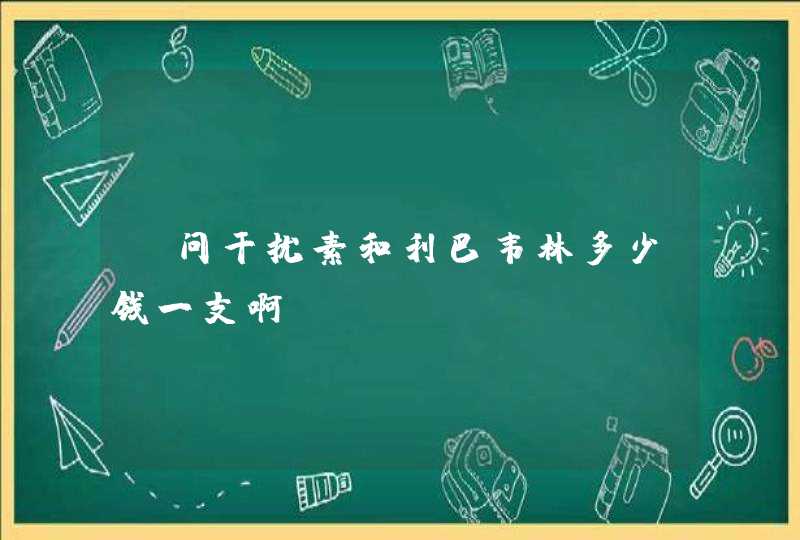 请问干扰素和利巴韦林多少钱一支啊,第1张