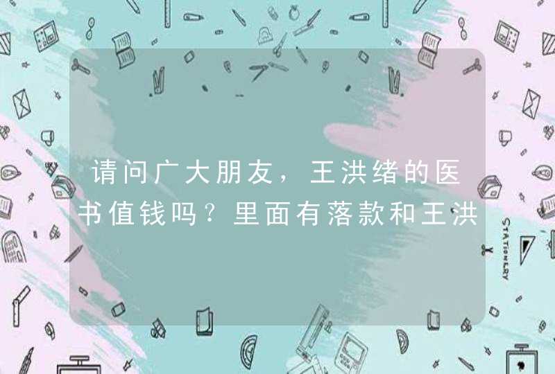 请问广大朋友，王洪绪的医书值钱吗？里面有落款和王洪绪的印章，,第1张