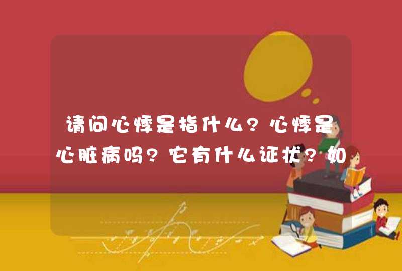 请问心悸是指什么?心悸是心脏病吗?它有什么证状?如何治疗?,第1张