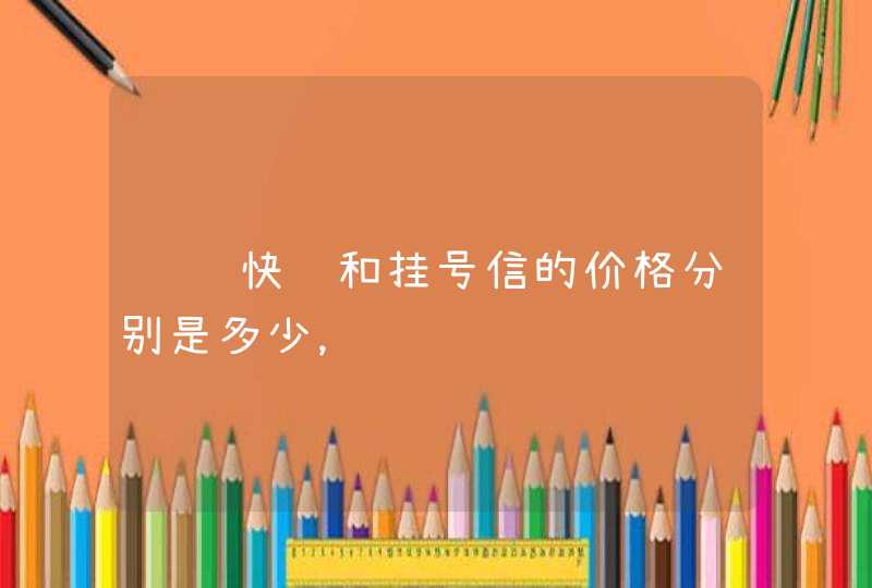 请问快递和挂号信的价格分别是多少，谢谢,第1张