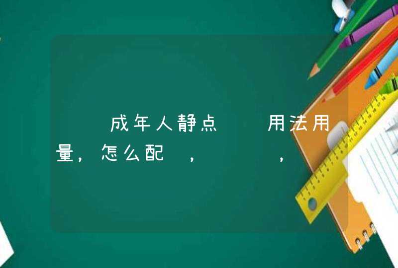 请问成年人静点补钙用法用量，怎么配药，请详说，谢谢,第1张