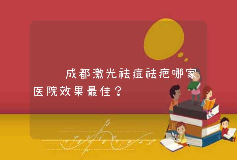 请问成都激光祛痘祛疤哪家医院效果最佳？,第1张