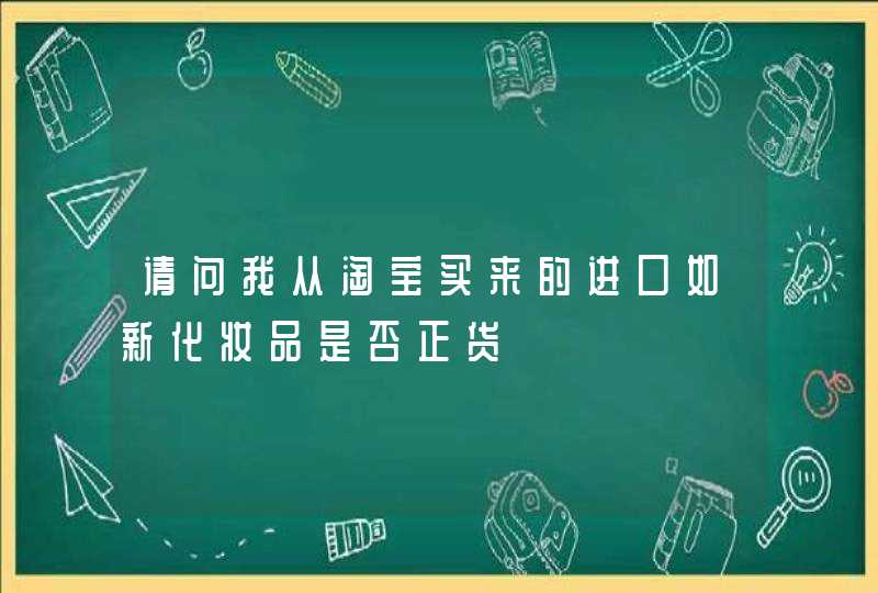 请问我从淘宝买来的进口如新化妆品是否正货,第1张