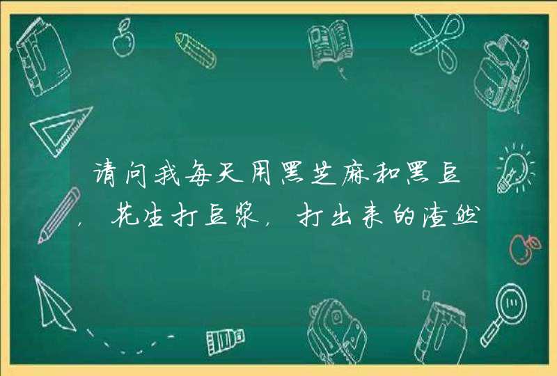 请问我每天用黑芝麻和黑豆，花生打豆浆，打出来的渣然后放少量蜂蜜把来敷面做面膜这样好不好呢,第1张