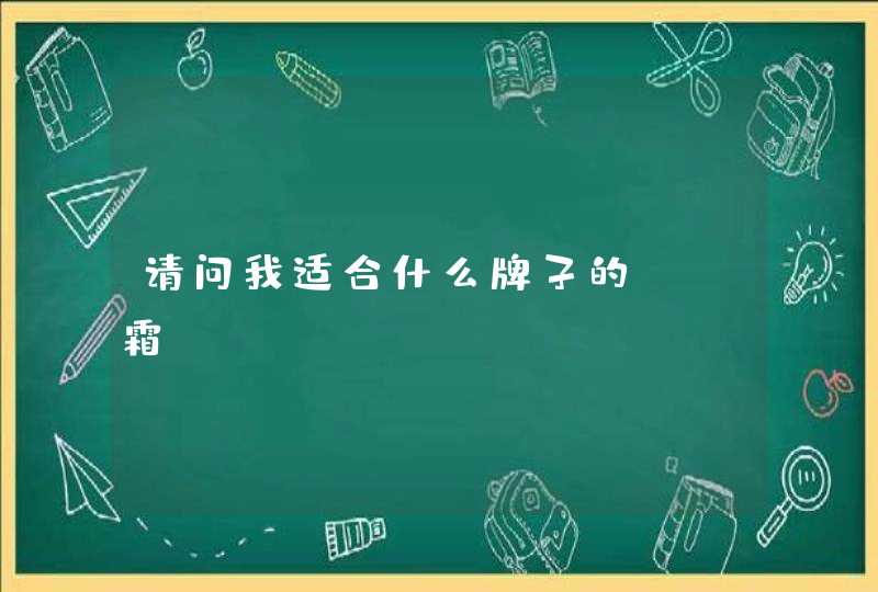 请问我适合什么牌子的BB霜,第1张