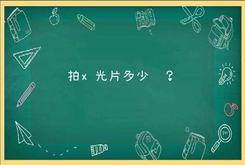 请问拍x光片多少钱？,第1张