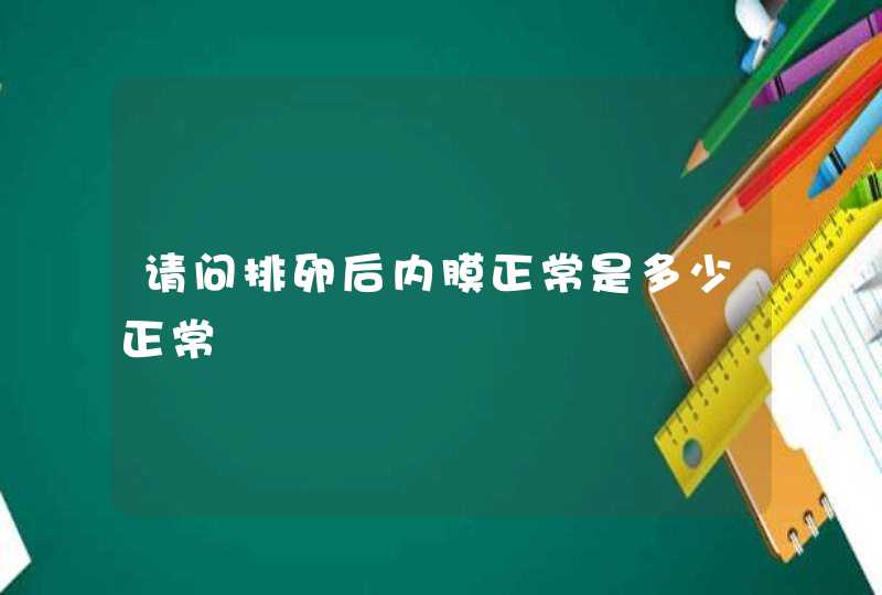 请问排卵后内膜正常是多少正常,第1张