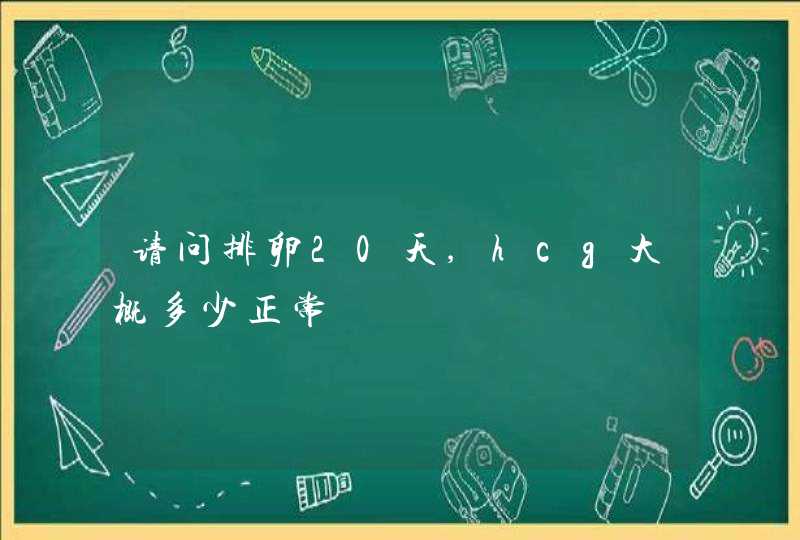 请问排卵20天,hcg大概多少正常,第1张