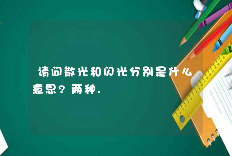 请问散光和闪光分别是什么意思?两种.,第1张