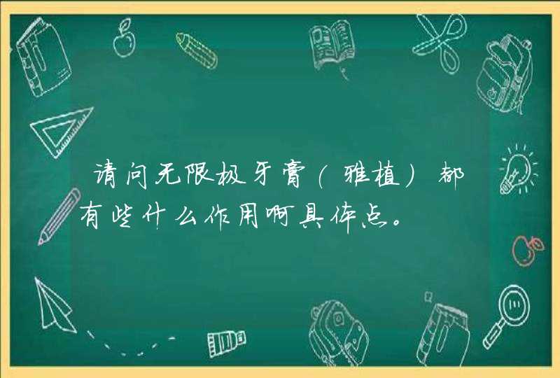 请问无限极牙膏(雅植）都有些什么作用啊具体点。,第1张