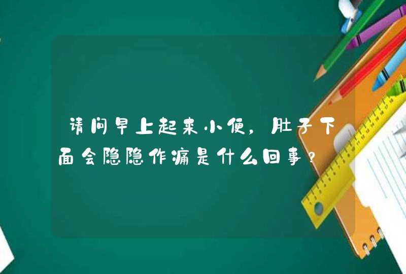 请问早上起来小便，肚子下面会隐隐作痛是什么回事？,第1张