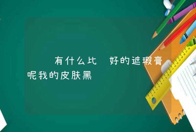 请问有什么比较好的遮瑕膏呢我的皮肤黑,第1张