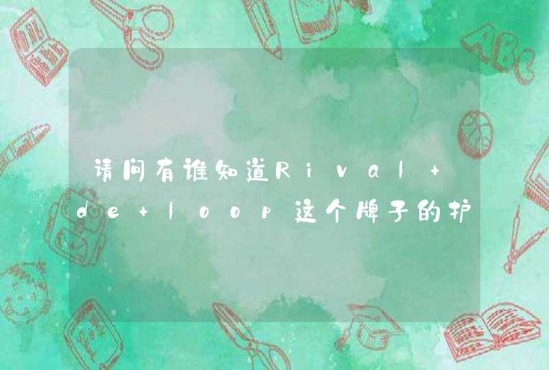 请问有谁知道Rival de loop这个牌子的护肤品,第1张