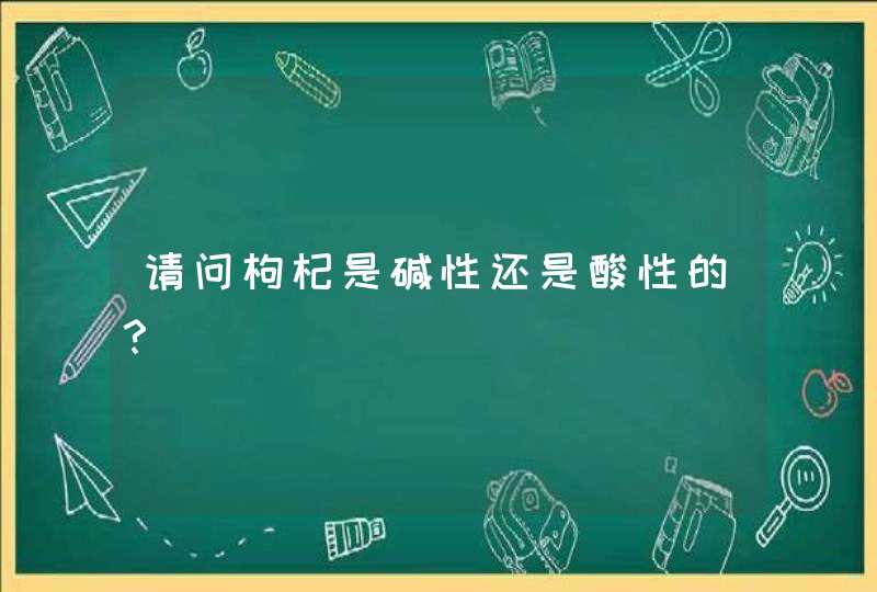 请问枸杞是碱性还是酸性的？,第1张