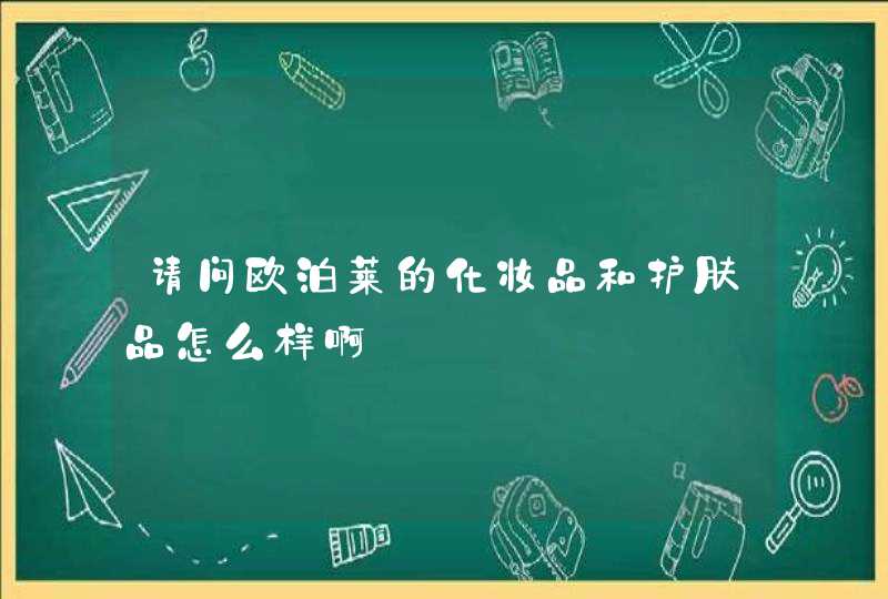 请问欧泊莱的化妆品和护肤品怎么样啊,第1张