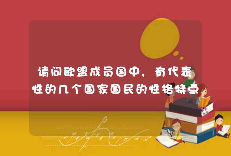 请问欧盟成员国中,有代表性的几个国家国民的性格特点,第1张