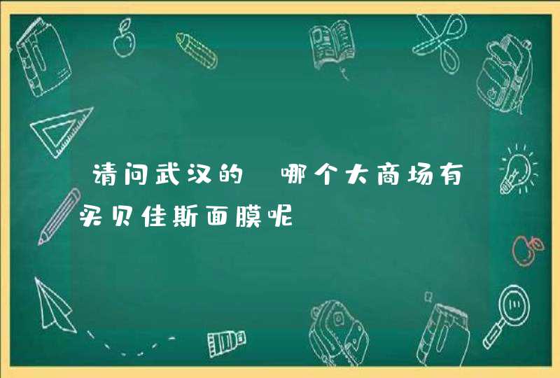 请问武汉的 哪个大商场有买贝佳斯面膜呢,第1张