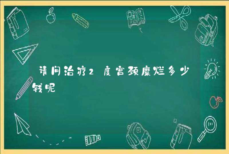 请问治疗2度宫颈糜烂多少钱呢,第1张