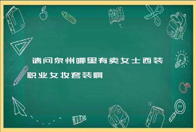 请问泉州哪里有卖女士西装职业女妆套装啊,第1张