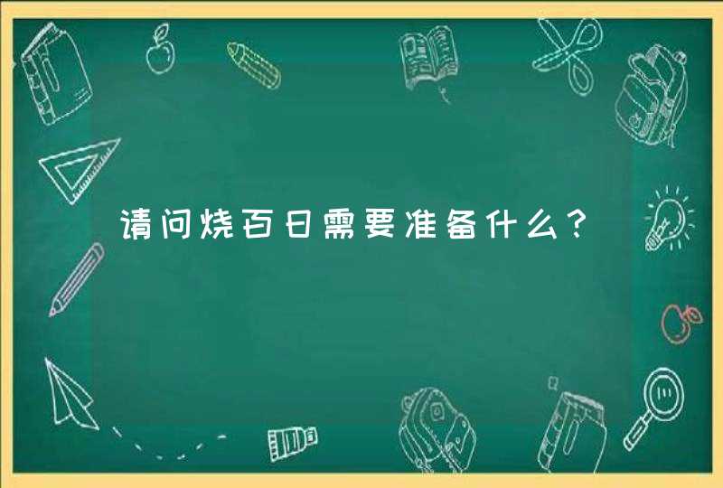 请问烧百日需要准备什么？,第1张