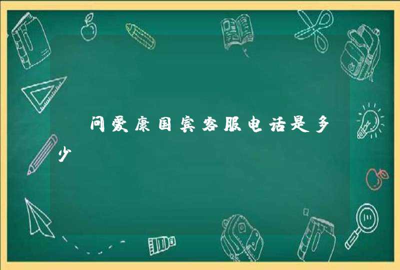 请问爱康国宾客服电话是多少?,第1张