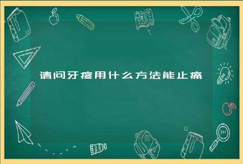 请问牙疼用什么方法能止痛,第1张