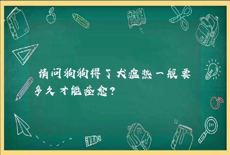 请问狗狗得了犬瘟热一般要多久才能痊愈？,第1张