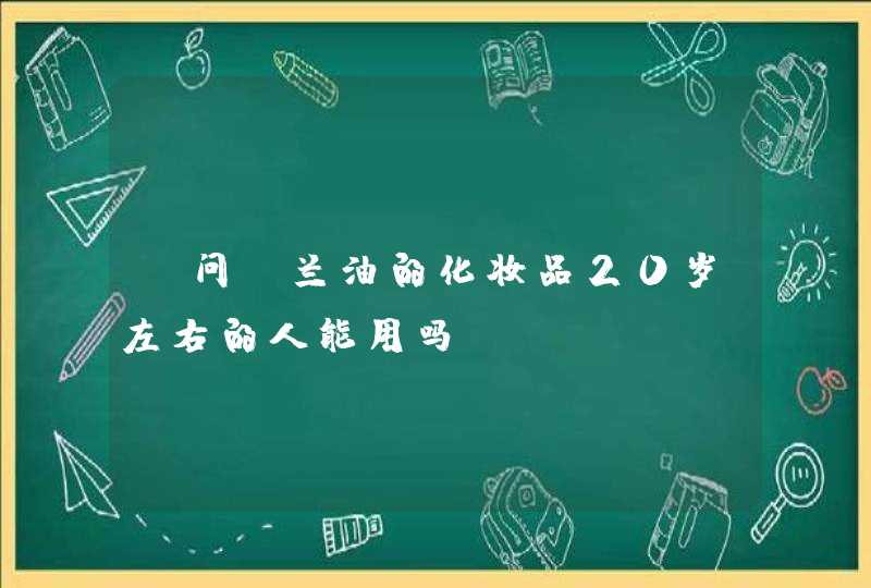 请问玉兰油的化妆品20岁左右的人能用吗,第1张