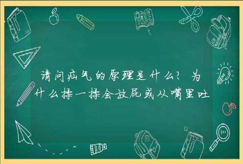 请问疝气的原理是什么？为什么揉一揉会放屁或从嘴里吐气？,第1张