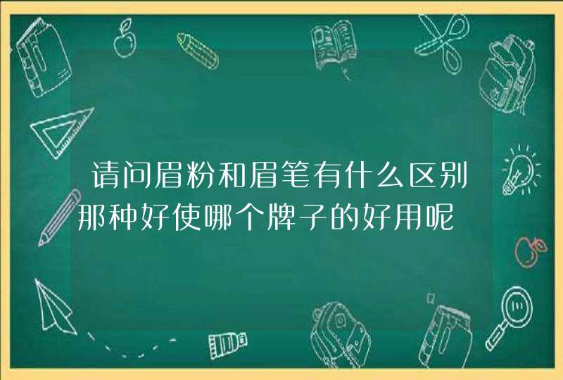 请问眉粉和眉笔有什么区别那种好使哪个牌子的好用呢,第1张