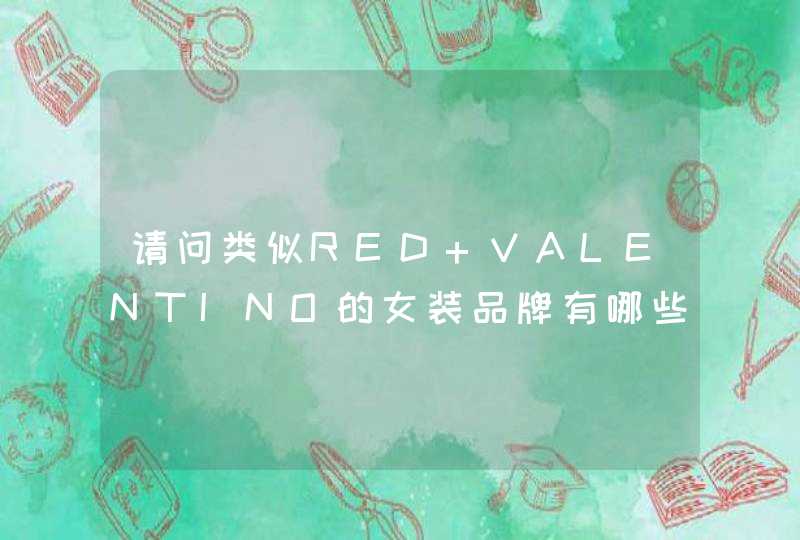 请问类似RED VALENTINO的女装品牌有哪些呢,第1张