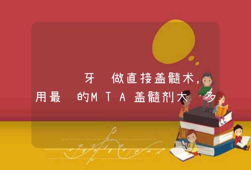 请问给牙齿做直接盖髓术，用最贵的MTA盖髓剂大约多少钱？,第1张