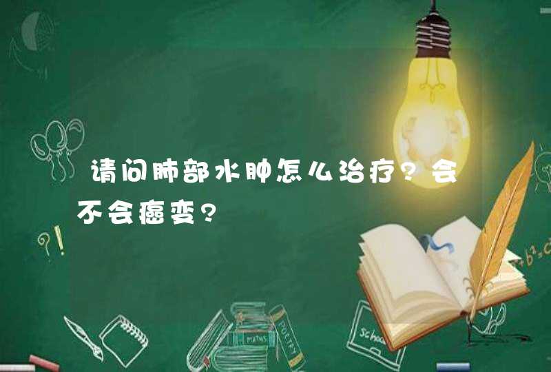 请问肺部水肿怎么治疗?会不会癌变?,第1张