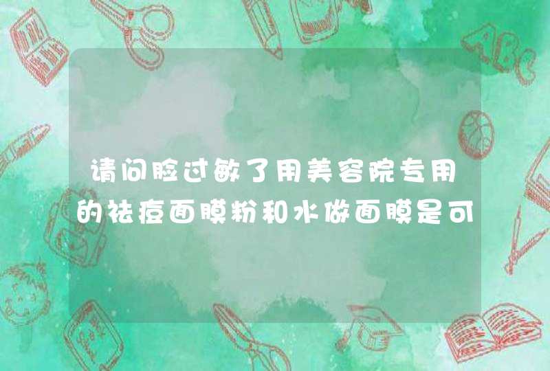 请问脸过敏了用美容院专用的祛痘面膜粉和水做面膜是可以调理脸吗,第1张