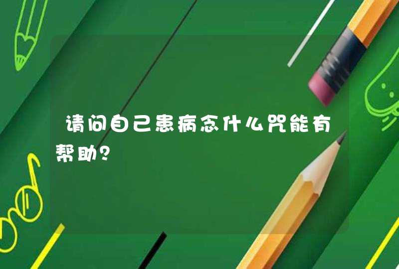 请问自己患病念什么咒能有帮助？,第1张