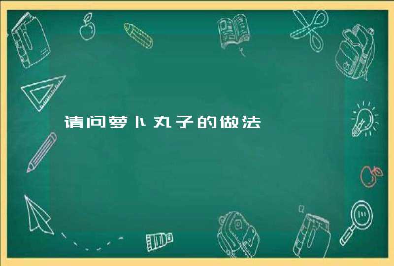 请问萝卜丸子的做法,第1张