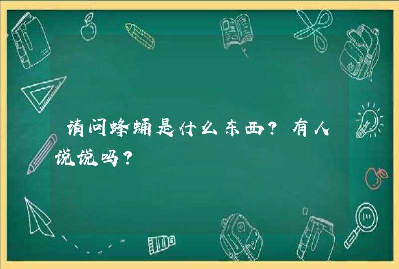 请问蜂蛹是什么东西？有人说说吗？,第1张