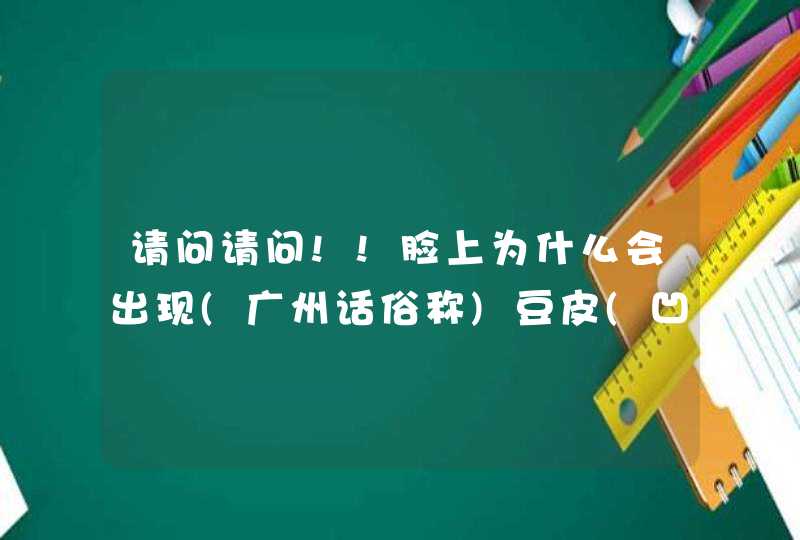 请问请问!!脸上为什么会出现(广州话俗称)豆皮(凹凹的小点)??,第1张