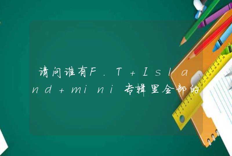 请问谁有F.T Island mini专辑里全部的mp3和坏女人的歌词？,第1张