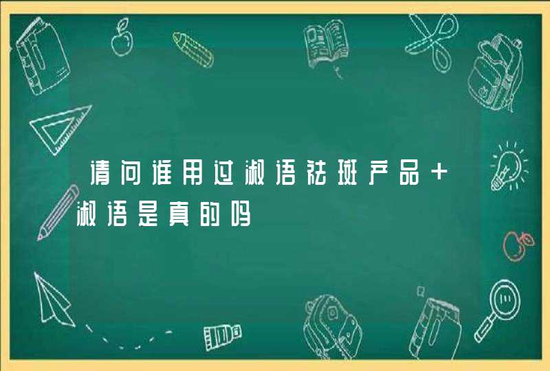 请问谁用过淑语祛斑产品 淑语是真的吗,第1张